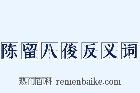 陈留八俊反义词是什么意思的图片